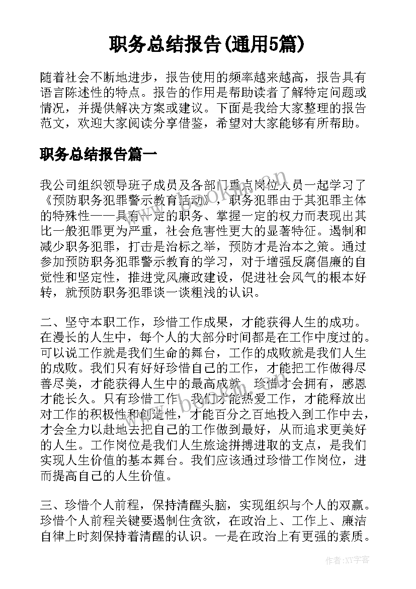 职务总结报告(通用5篇)