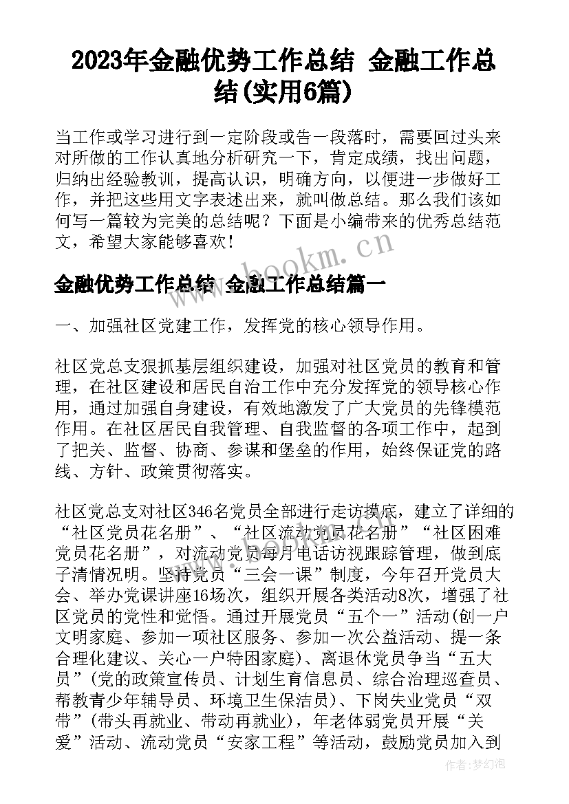 2023年金融优势工作总结 金融工作总结(实用6篇)