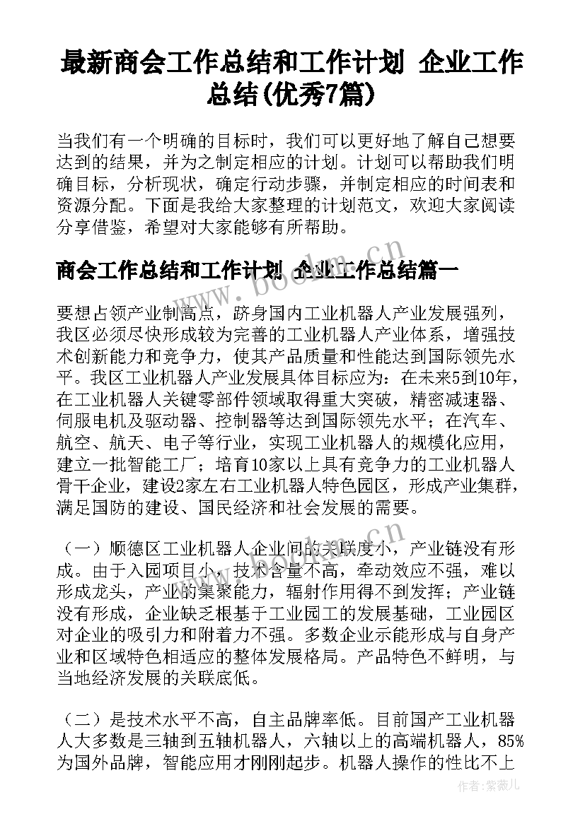 最新商会工作总结和工作计划 企业工作总结(优秀7篇)