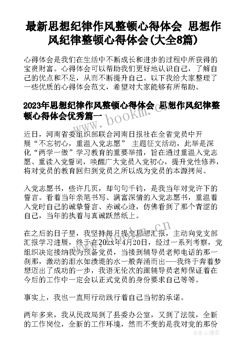 最新思想纪律作风整顿心得体会 思想作风纪律整顿心得体会(大全8篇)