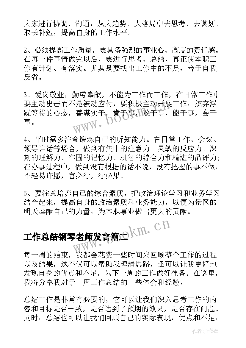 2023年工作总结钢琴老师发言(汇总8篇)