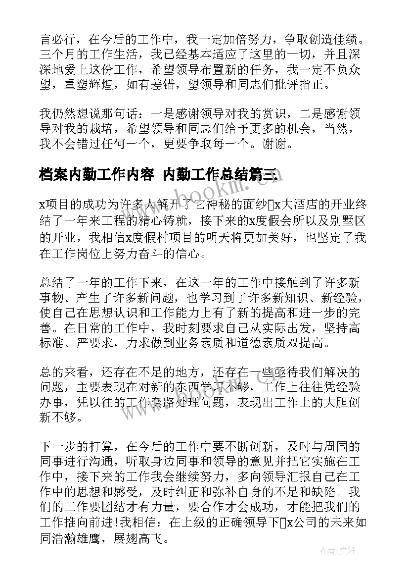 档案内勤工作内容 内勤工作总结(通用7篇)