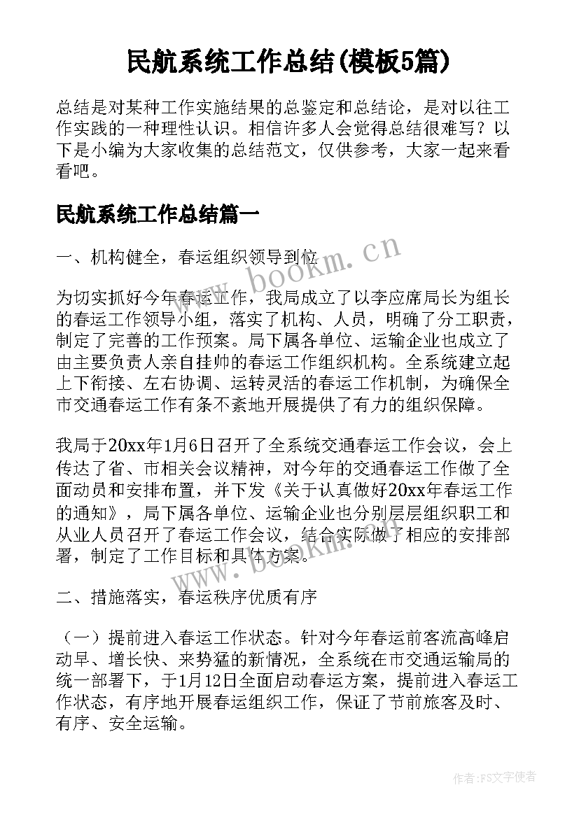 民航系统工作总结(模板5篇)