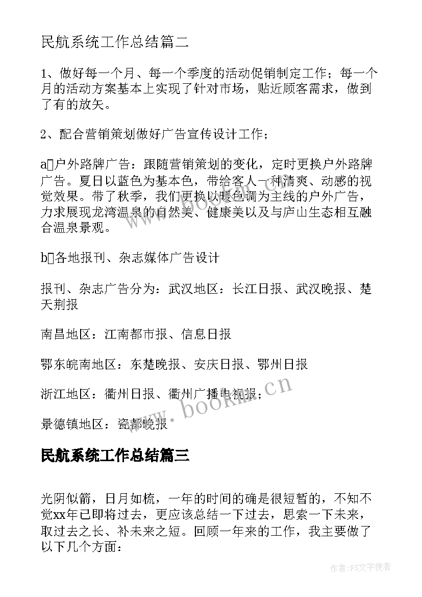 民航系统工作总结(模板5篇)