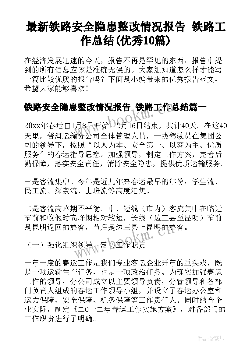 最新铁路安全隐患整改情况报告 铁路工作总结(优秀10篇)