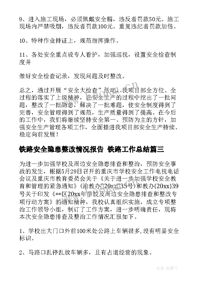 最新铁路安全隐患整改情况报告 铁路工作总结(优秀10篇)