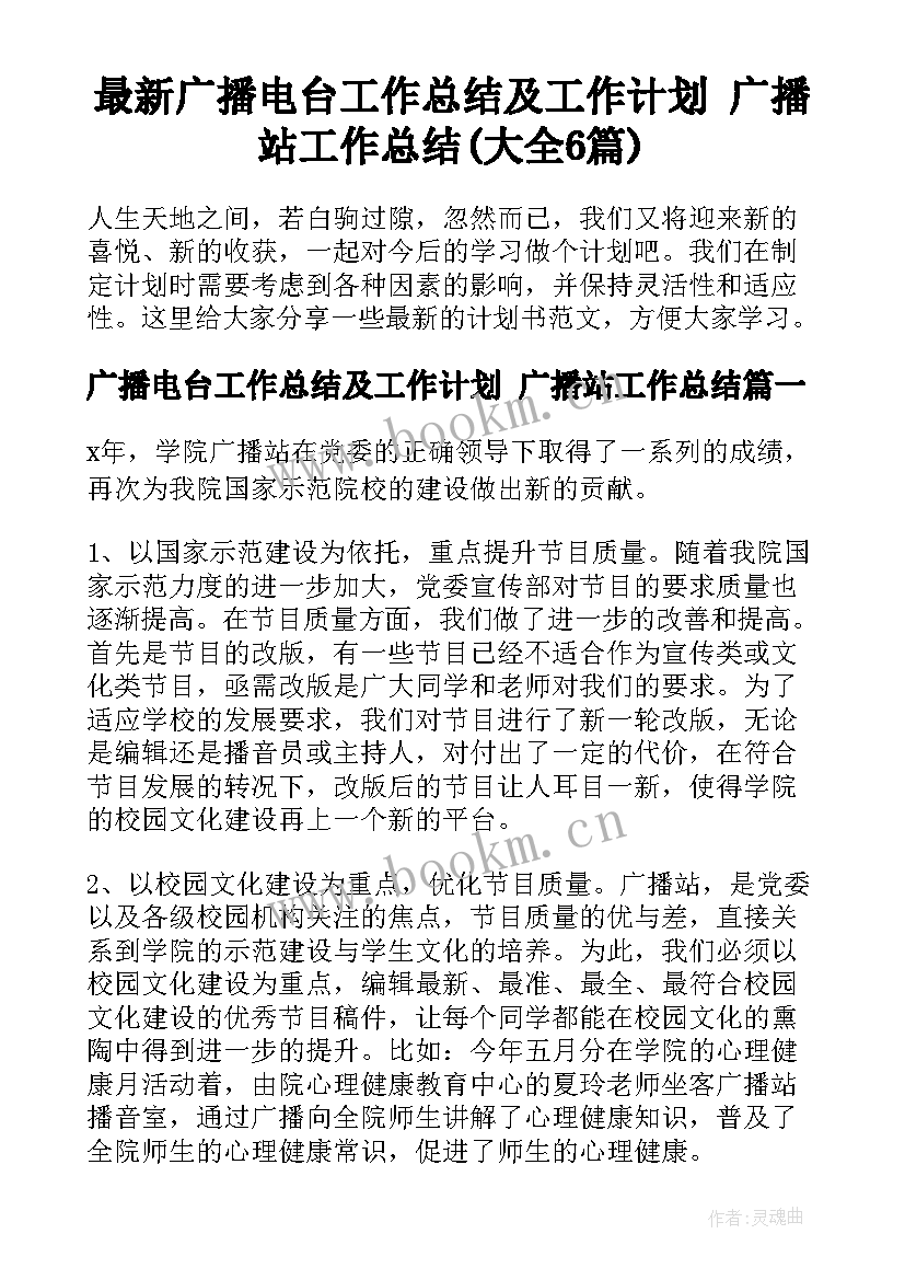 最新广播电台工作总结及工作计划 广播站工作总结(大全6篇)