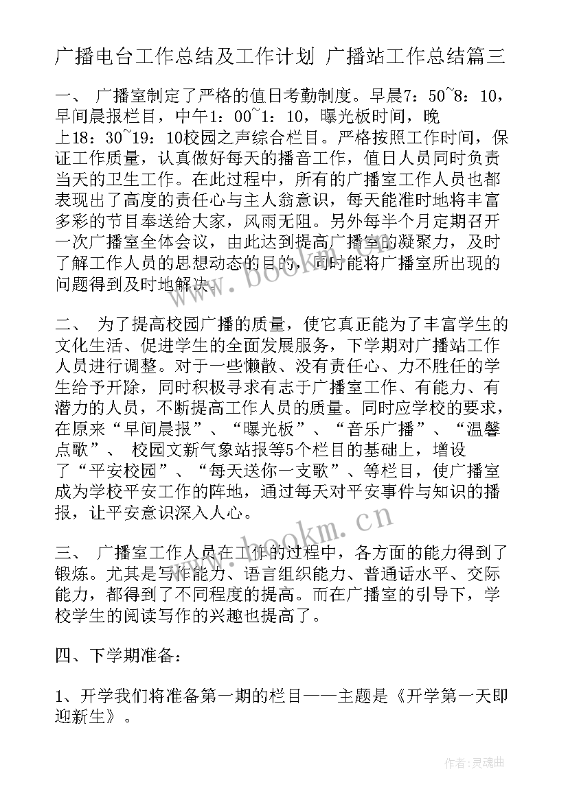 最新广播电台工作总结及工作计划 广播站工作总结(大全6篇)