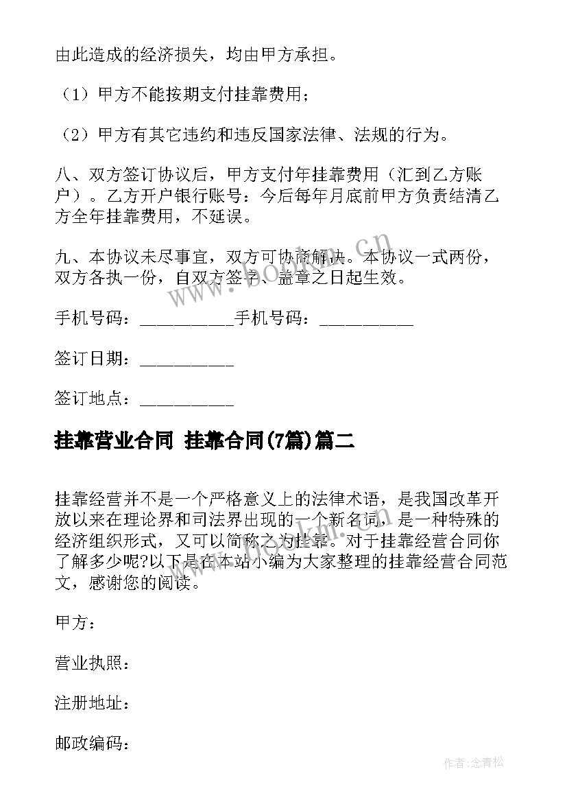 挂靠营业合同 挂靠合同(大全7篇)