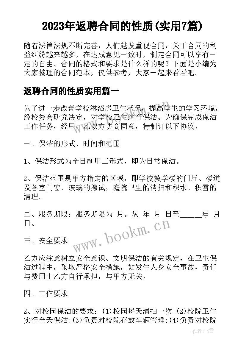 2023年返聘合同的性质(实用7篇)