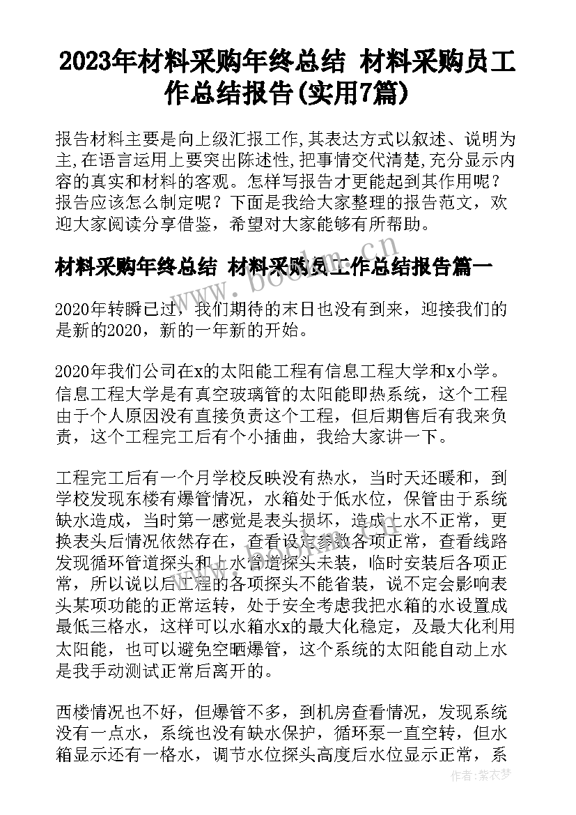 2023年材料采购年终总结 材料采购员工作总结报告(实用7篇)