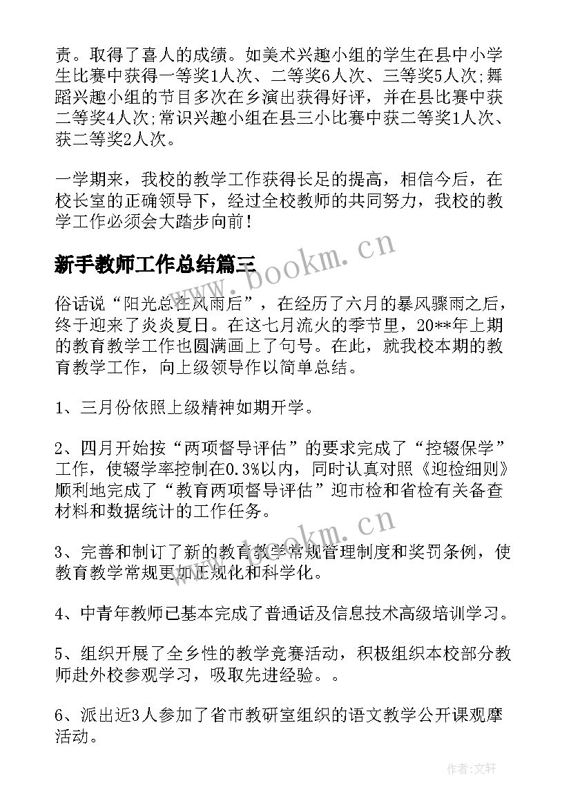 新手教师工作总结(大全9篇)