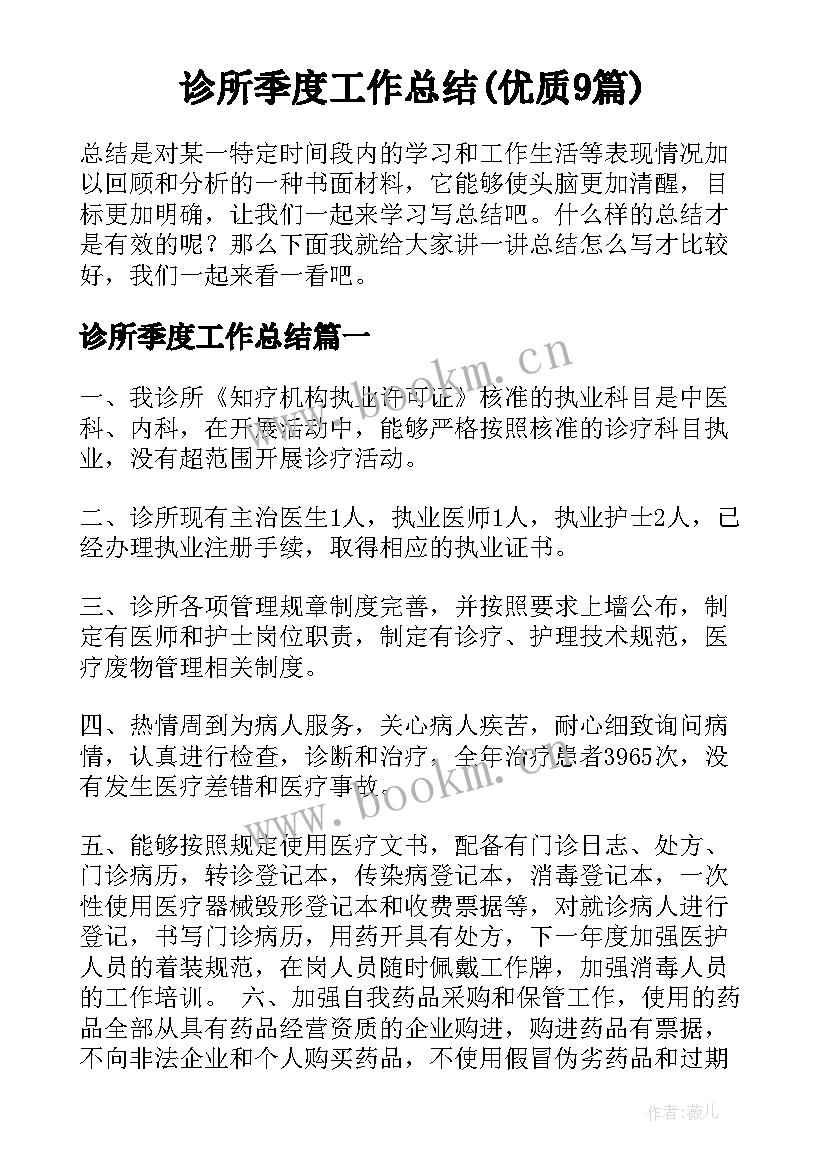 诊所季度工作总结(优质9篇)