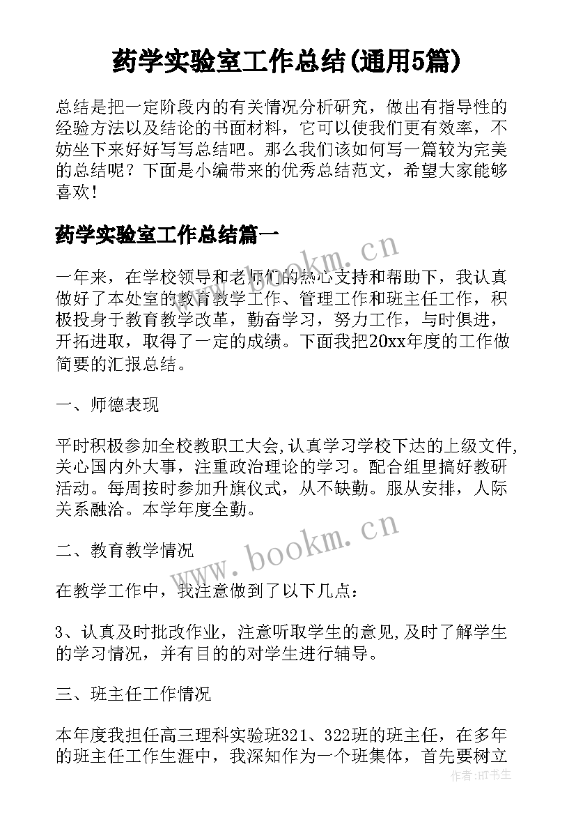 药学实验室工作总结(通用5篇)