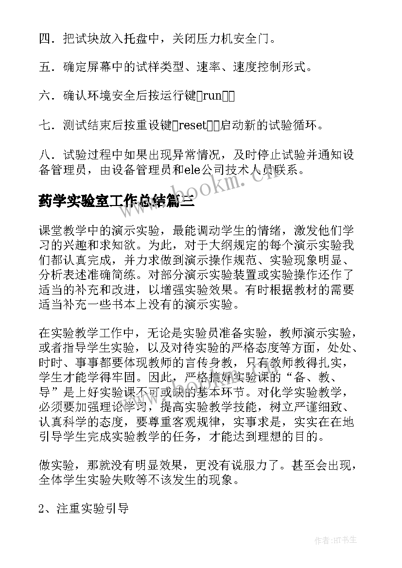 药学实验室工作总结(通用5篇)