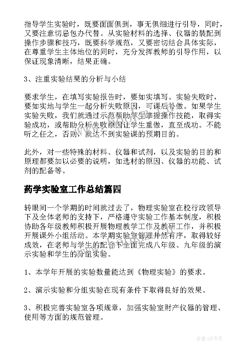 药学实验室工作总结(通用5篇)