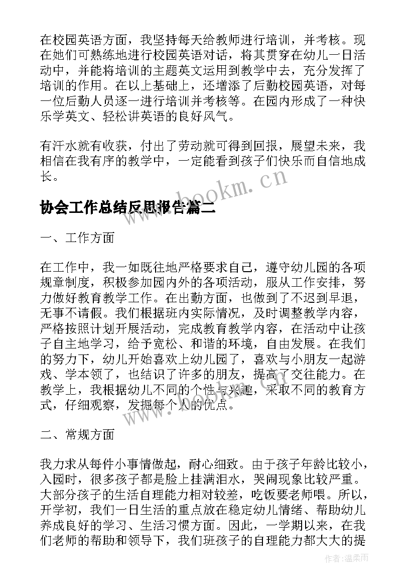 协会工作总结反思报告(实用8篇)