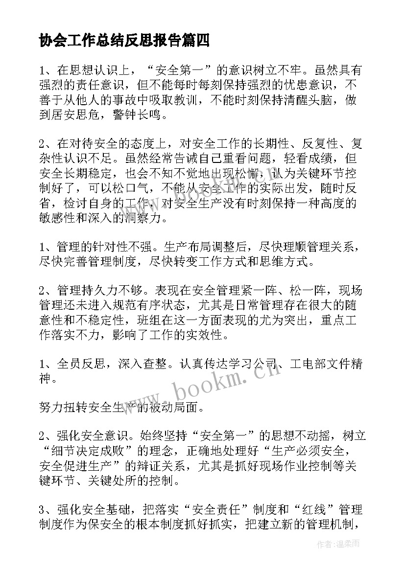 协会工作总结反思报告(实用8篇)