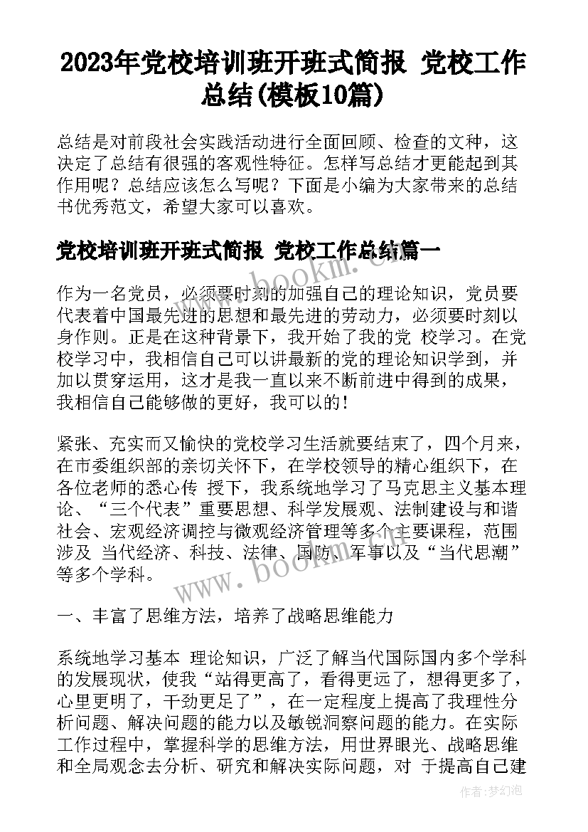 2023年党校培训班开班式简报 党校工作总结(模板10篇)