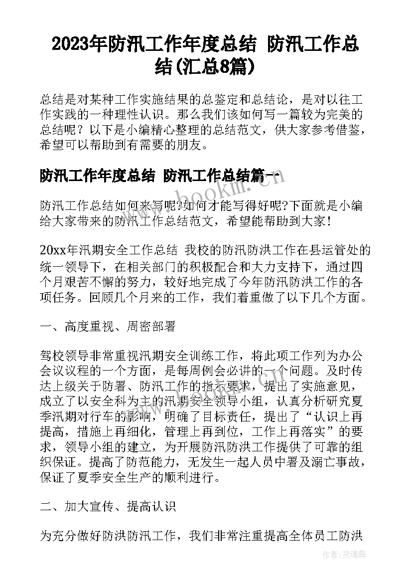 2023年防汛工作年度总结 防汛工作总结(汇总8篇)