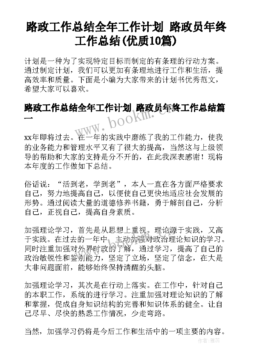 路政工作总结全年工作计划 路政员年终工作总结(优质10篇)