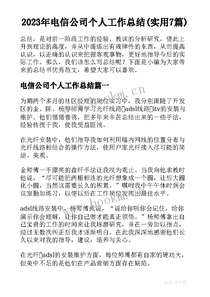 2023年电信公司个人工作总结(实用7篇)