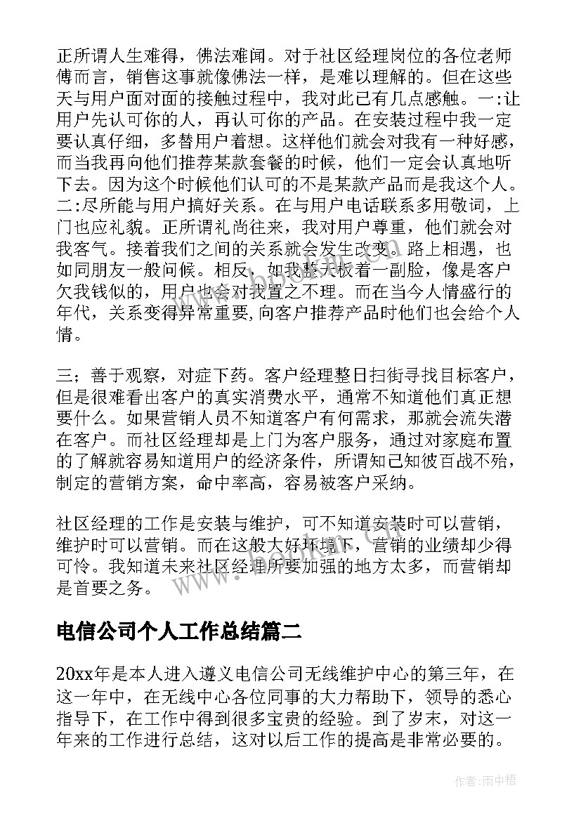 2023年电信公司个人工作总结(实用7篇)