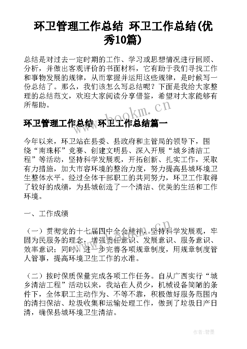 环卫管理工作总结 环卫工作总结(优秀10篇)