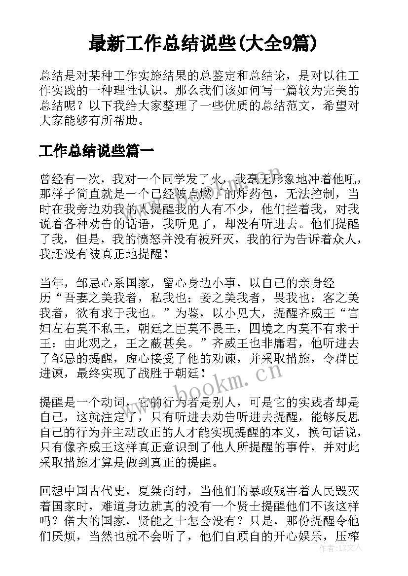 最新工作总结说些(大全9篇)