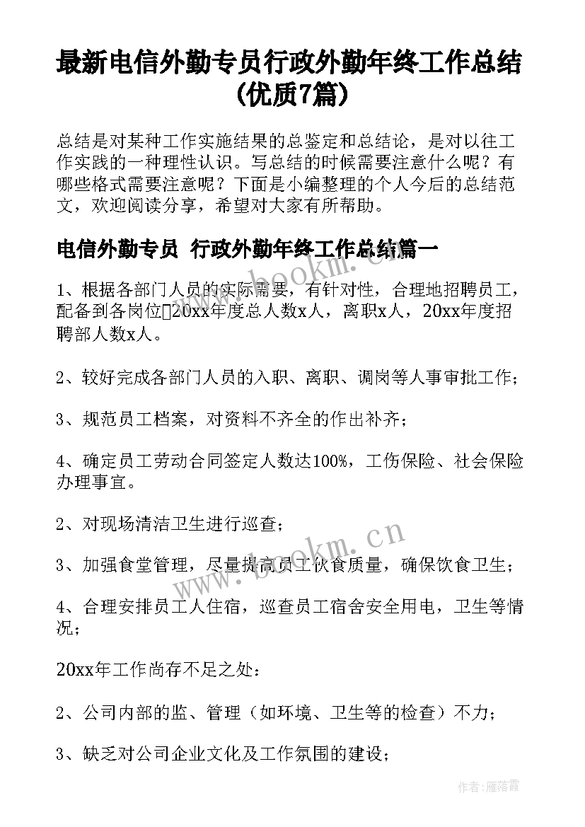 最新电信外勤专员 行政外勤年终工作总结(优质7篇)