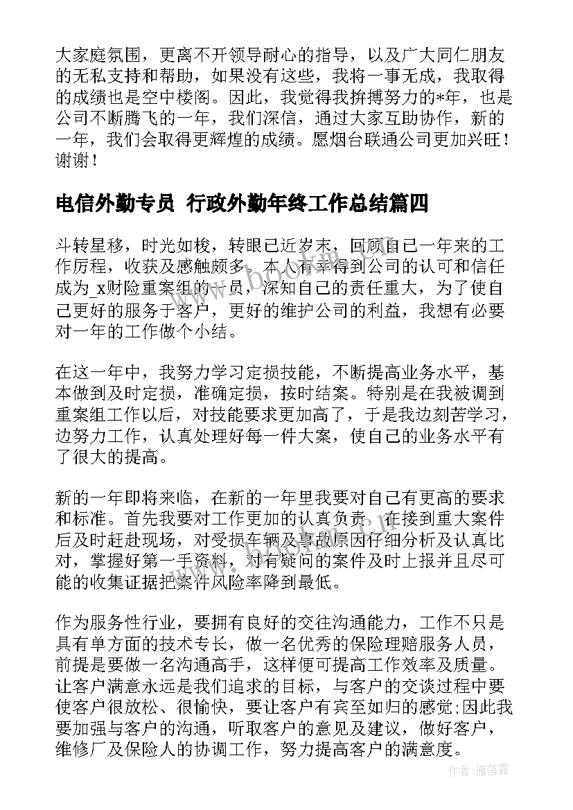 最新电信外勤专员 行政外勤年终工作总结(优质7篇)