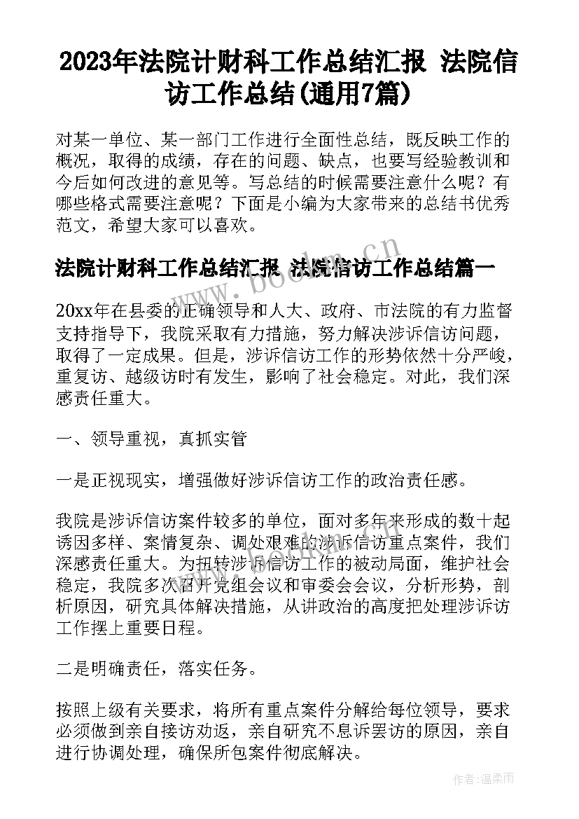 2023年法院计财科工作总结汇报 法院信访工作总结(通用7篇)