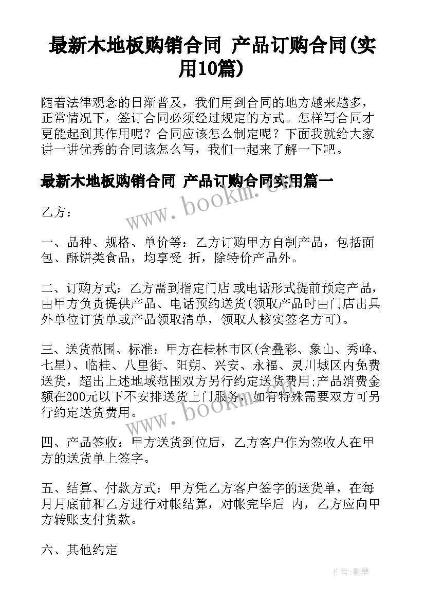 最新木地板购销合同 产品订购合同(实用10篇)