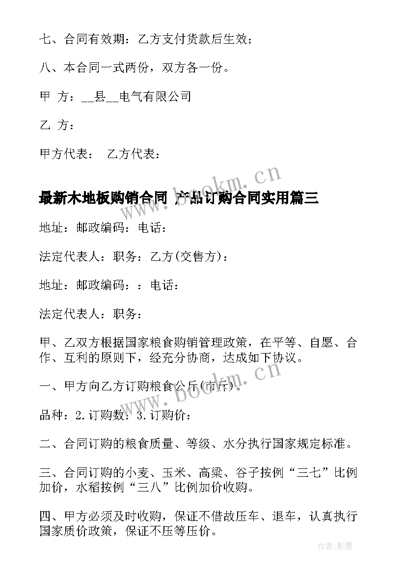 最新木地板购销合同 产品订购合同(实用10篇)