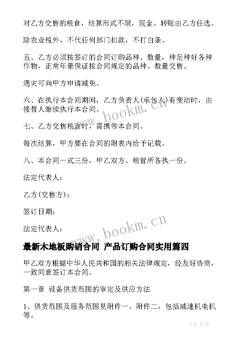 最新木地板购销合同 产品订购合同(实用10篇)