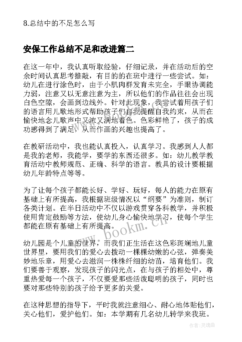 最新安保工作总结不足和改进(通用7篇)