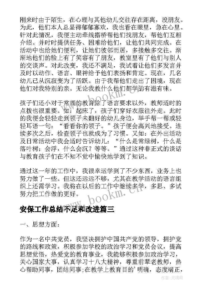 最新安保工作总结不足和改进(通用7篇)