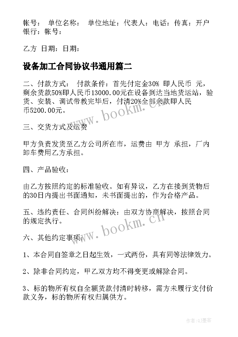 最新设备加工合同协议书(优秀6篇)