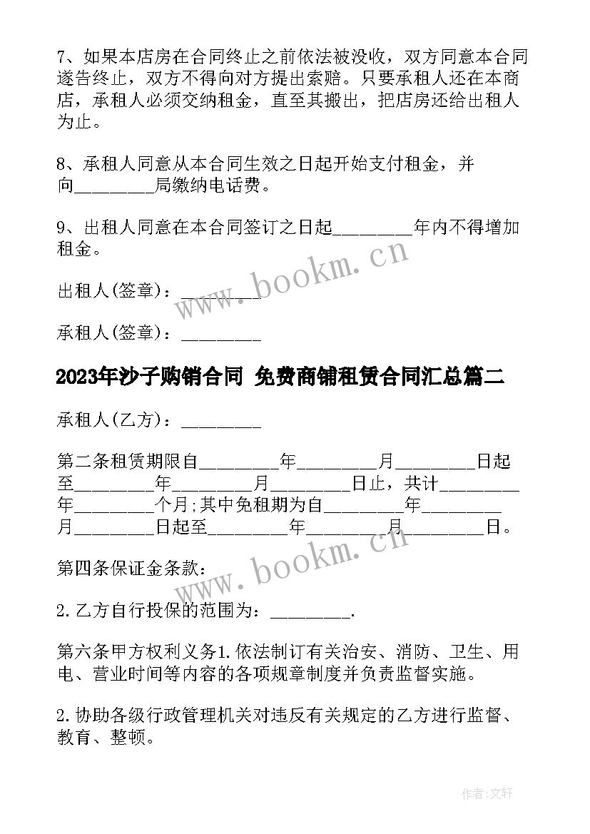 2023年沙子购销合同 免费商铺租赁合同(汇总7篇)