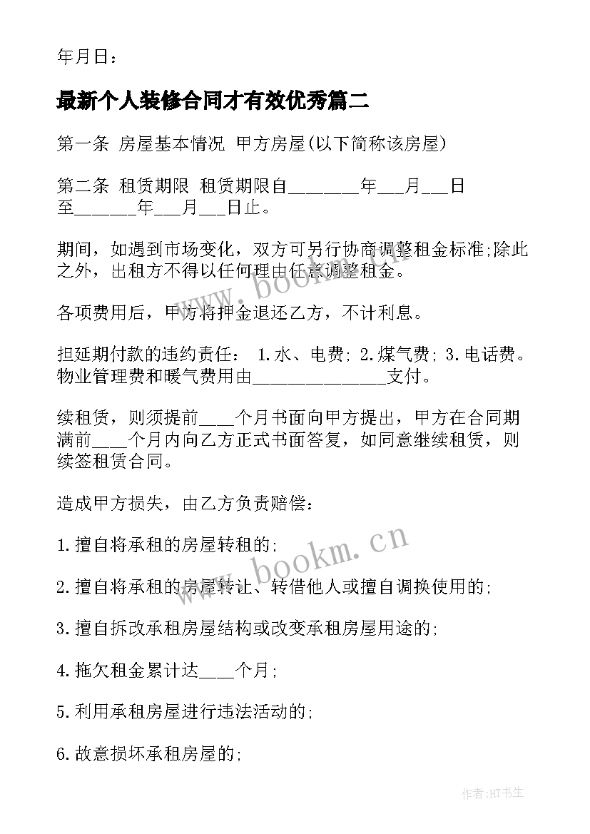 个人装修合同才有效(实用5篇)