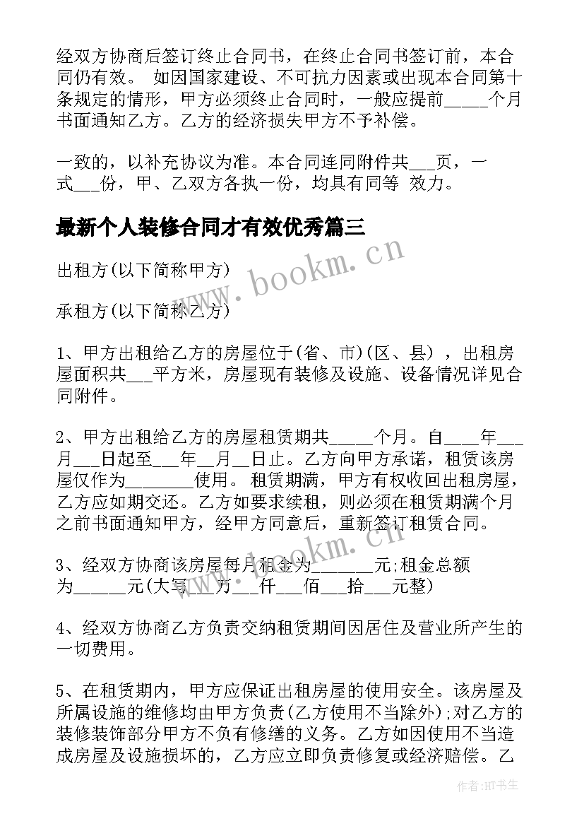 个人装修合同才有效(实用5篇)