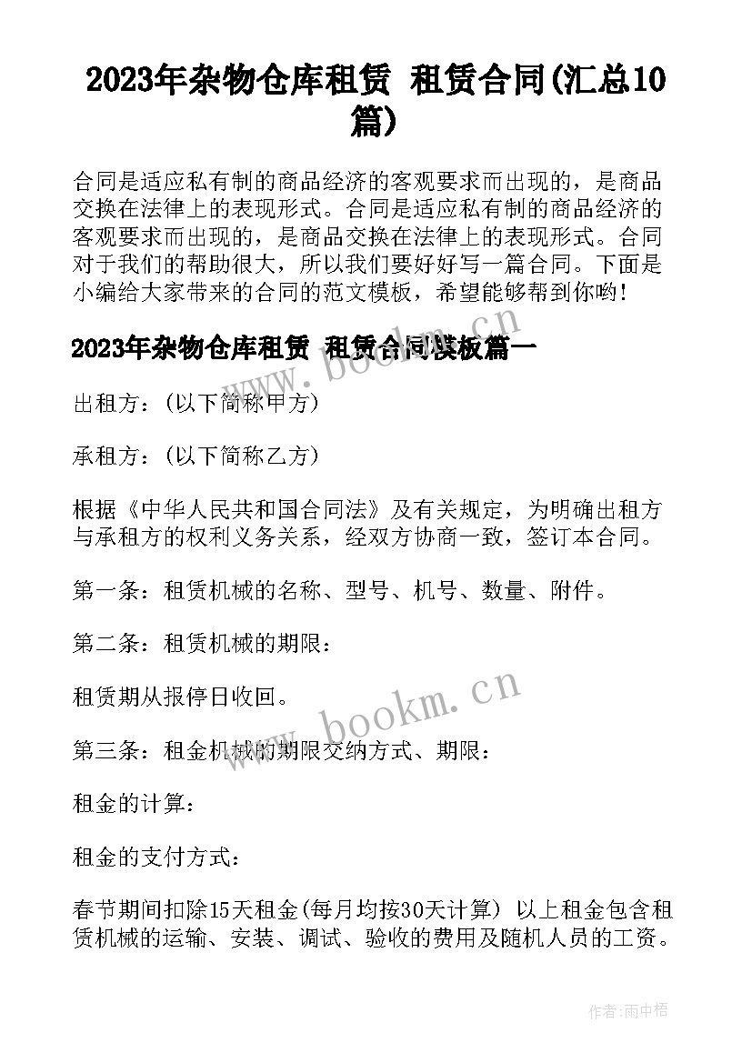 2023年杂物仓库租赁 租赁合同(汇总10篇)