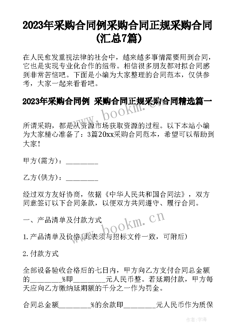 2023年采购合同例 采购合同正规采购合同(汇总7篇)