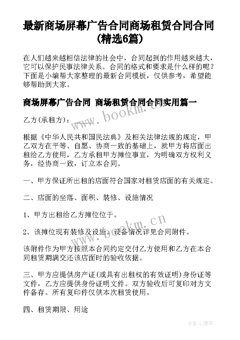 最新商场屏幕广告合同 商场租赁合同合同(精选6篇)