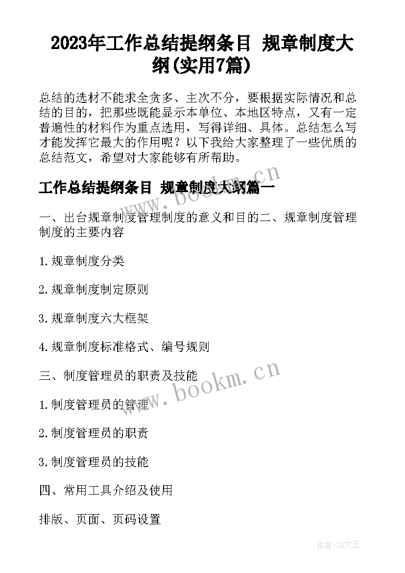 2023年工作总结提纲条目 规章制度大纲(实用7篇)