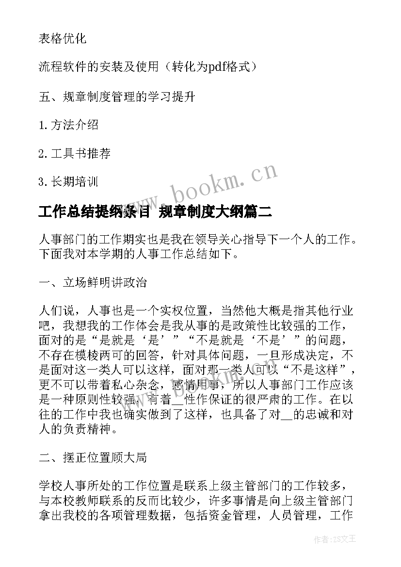 2023年工作总结提纲条目 规章制度大纲(实用7篇)