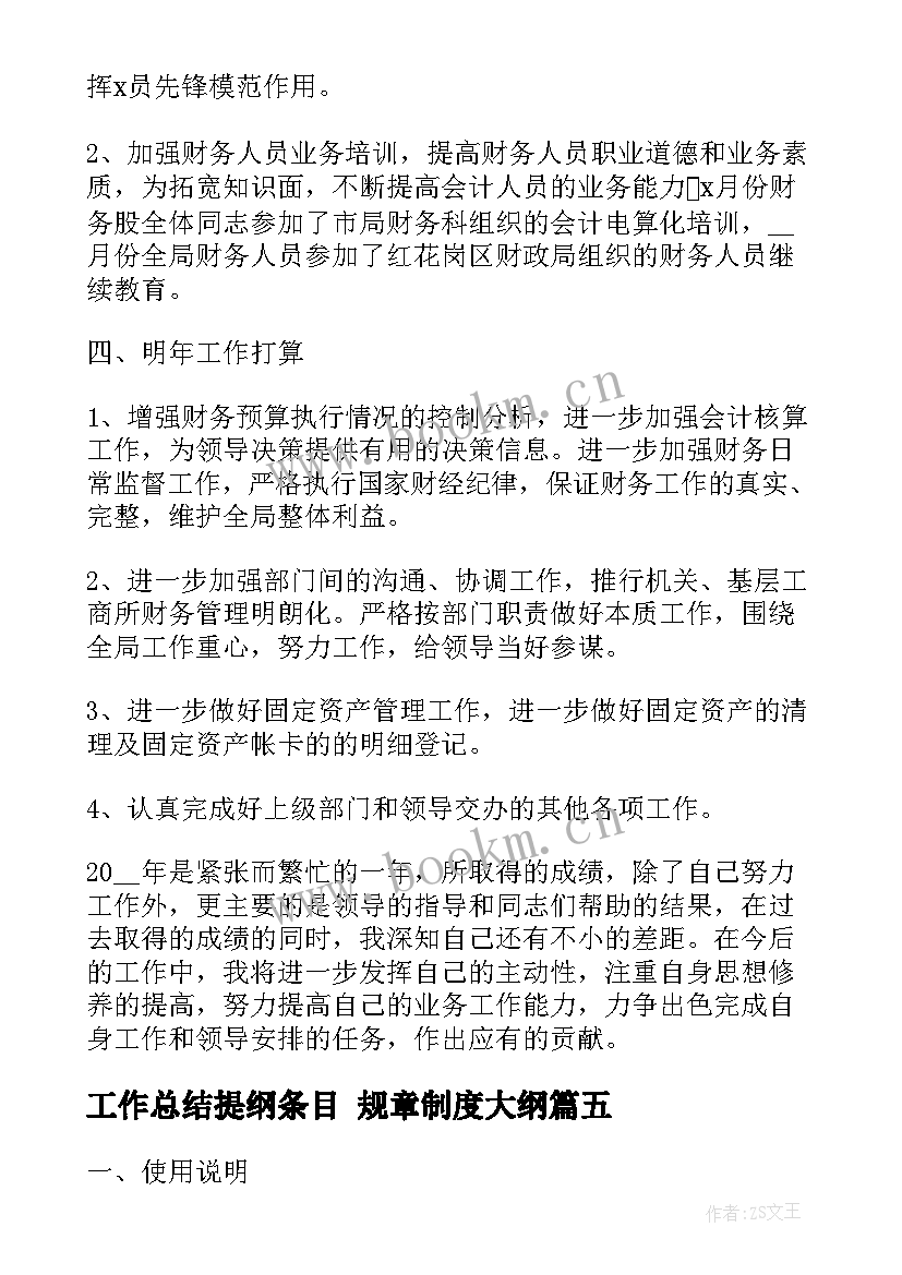 2023年工作总结提纲条目 规章制度大纲(实用7篇)