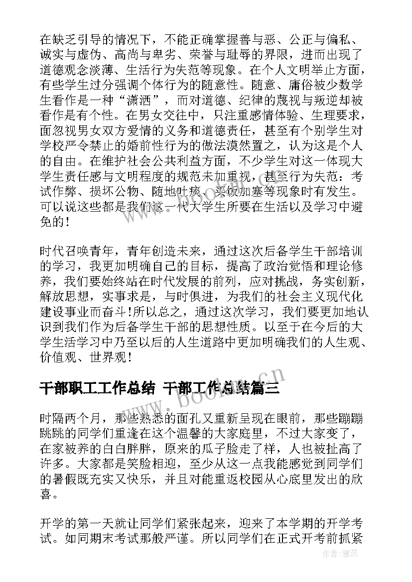 2023年干部职工工作总结 干部工作总结(模板9篇)