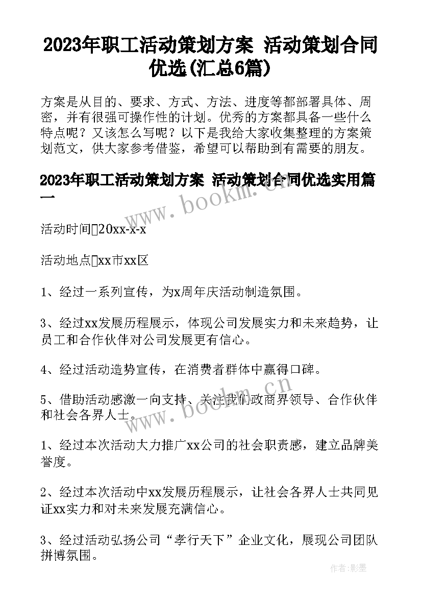 2023年职工活动策划方案 活动策划合同优选(汇总6篇)