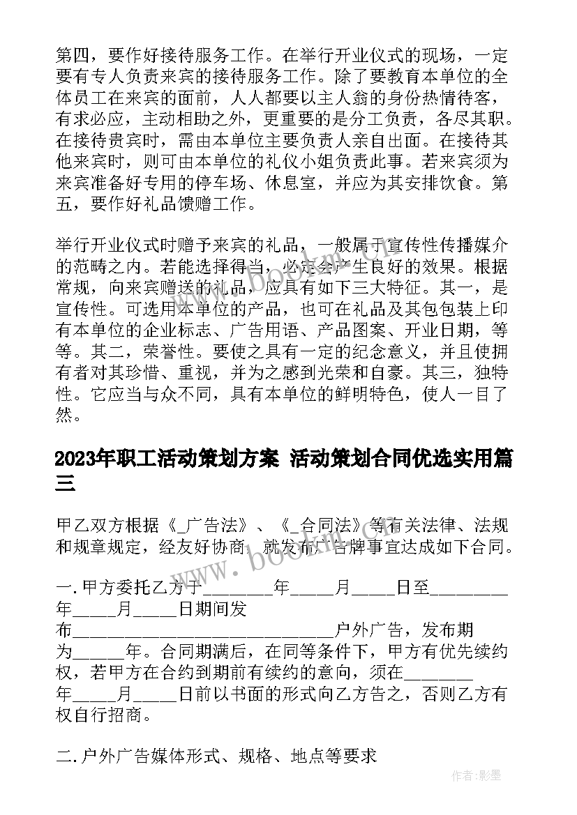 2023年职工活动策划方案 活动策划合同优选(汇总6篇)